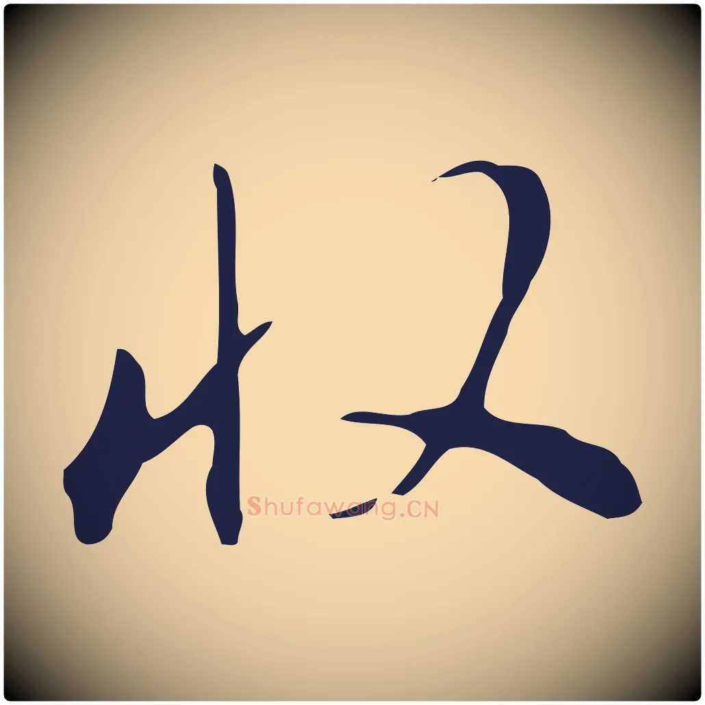 收毛笔行书写法,摘自明代董其昌书古人诗