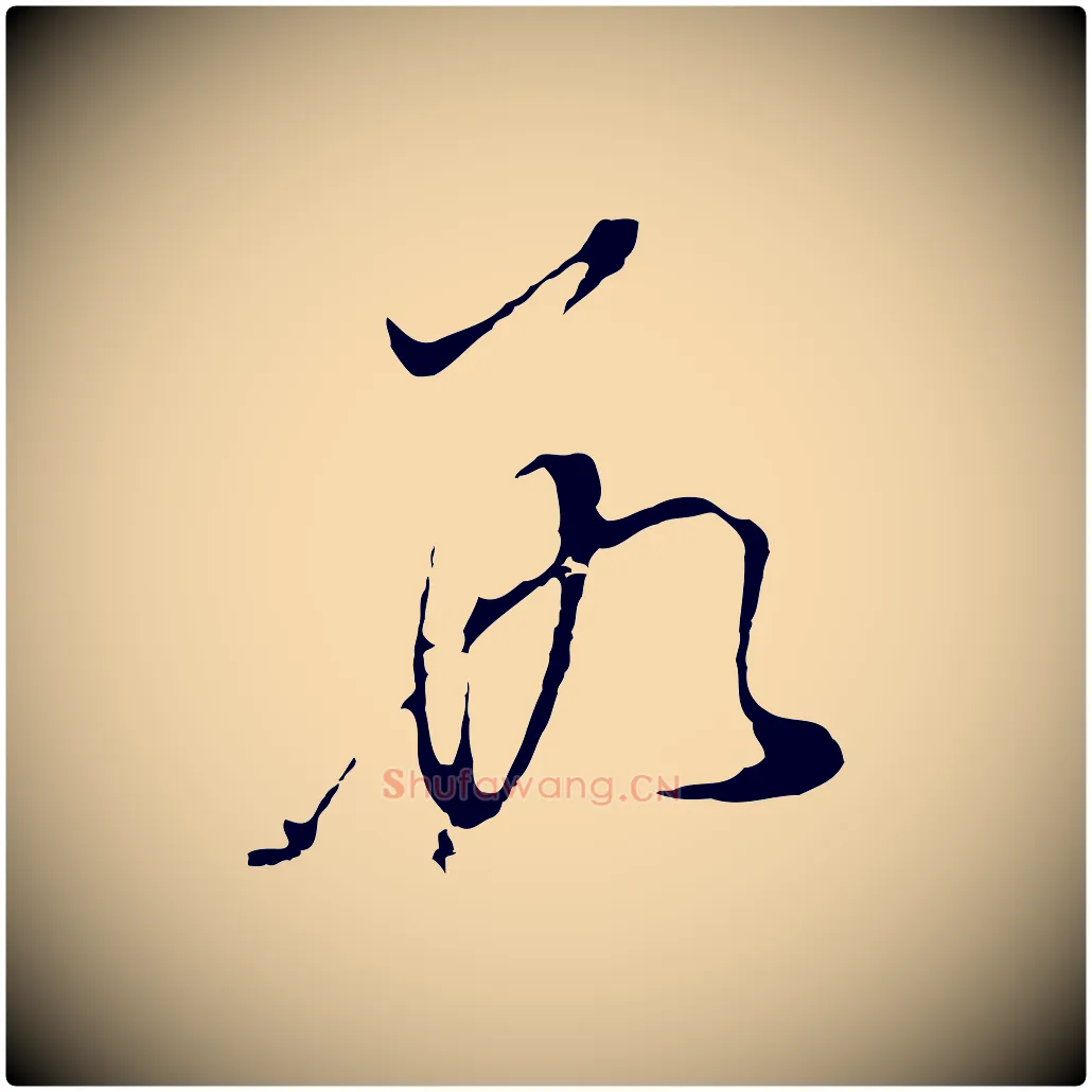 數毛笔行书写法,摘自明代董其昌书古人诗