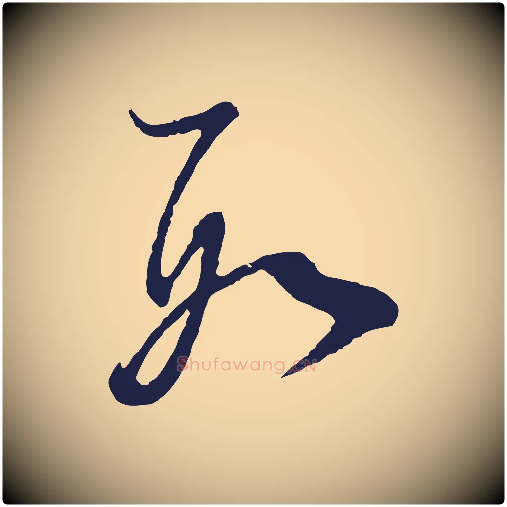 數毛笔行书写法,摘自明代董其昌书古人诗