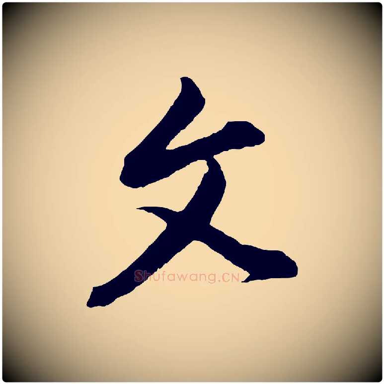 文毛笔行书写法,摘自明代董其昌书古人诗