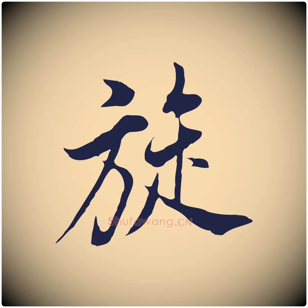 旋毛笔行书写法,摘自明代董其昌书古人诗