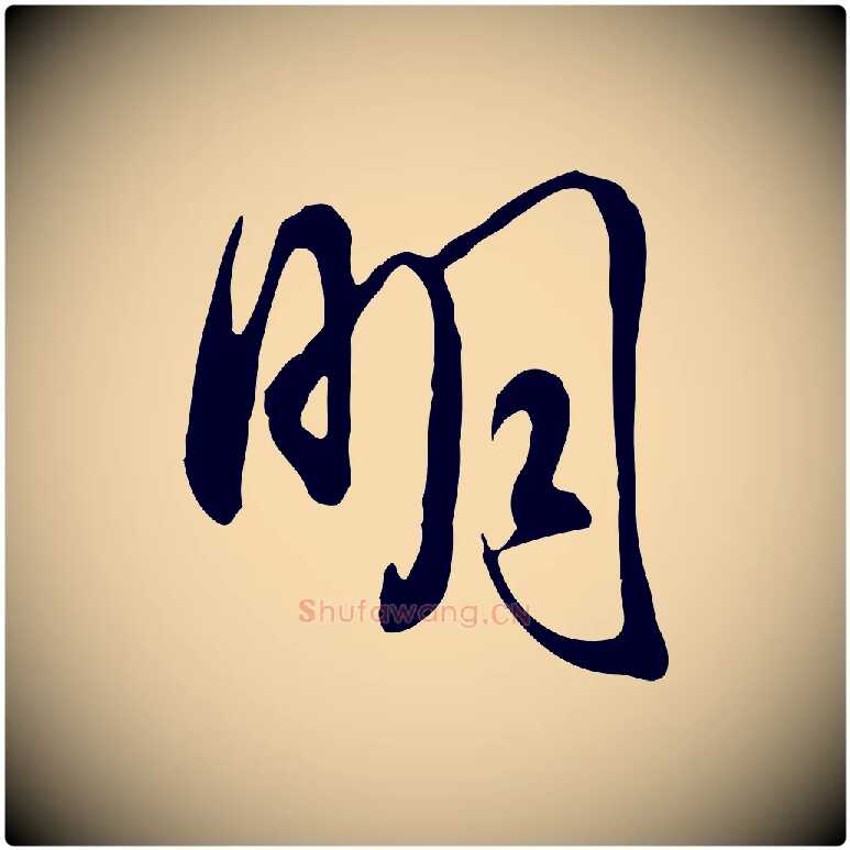 明毛笔行书写法,摘自明代董其昌书古人诗