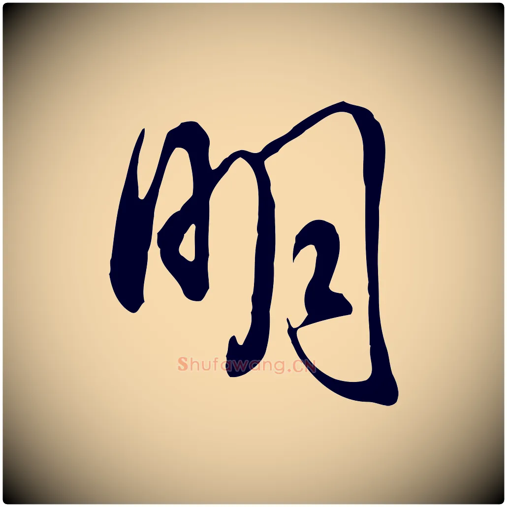 明毛笔行书写法,摘自明代董其昌书古人诗