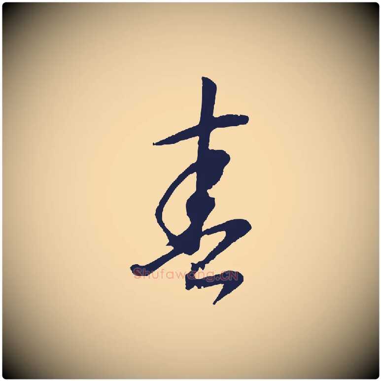 春毛笔行书写法,摘自明代董其昌书古人诗