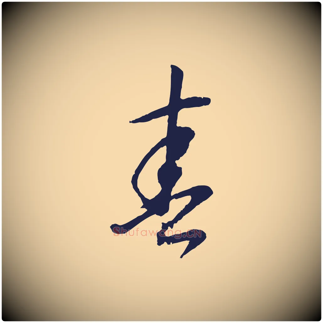 春毛笔行书写法,摘自明代董其昌书古人诗