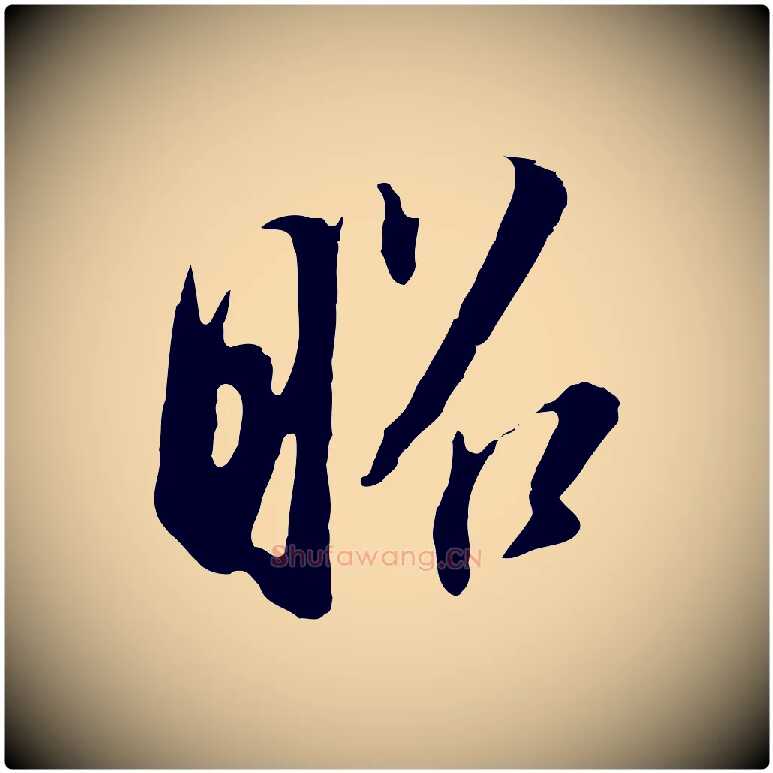 昭毛笔行书写法,摘自明代董其昌书古人诗