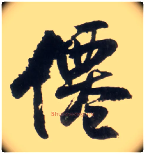 仙毛笔行书写法,摘自明王铎行书李贺诗帖