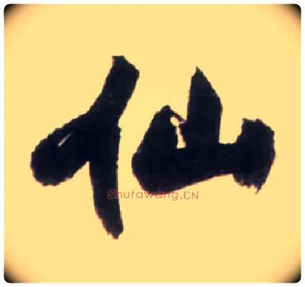 仙毛笔行书写法,摘自明王铎行书李贺诗帖