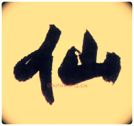 仙毛笔行书写法,摘自明王铎行书李贺诗帖