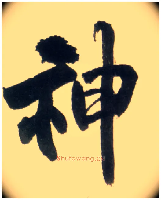 神毛笔行书写法,摘自明王铎行书李贺诗帖