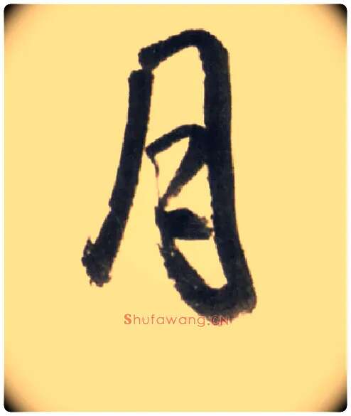 月毛笔行书写法,摘自明王铎行书李贺诗帖