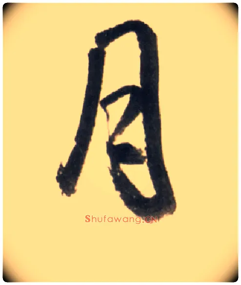 月毛笔行书写法,摘自明王铎行书李贺诗帖