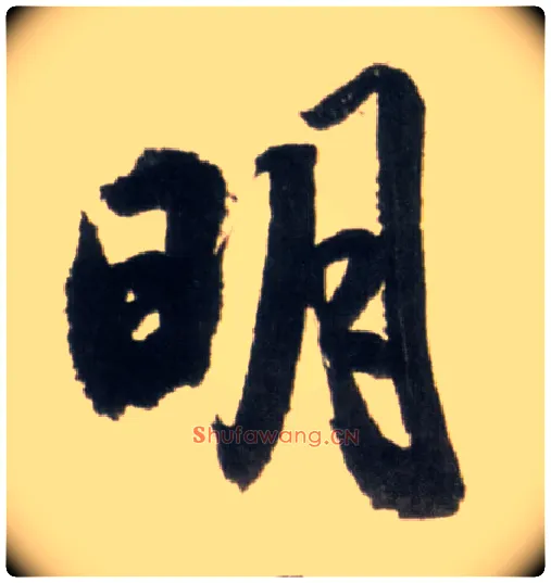 明毛笔行书写法,摘自明王铎行书李贺诗帖