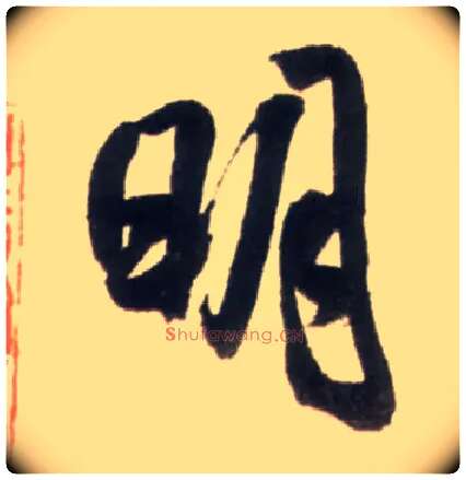明毛笔行书写法,摘自明王铎行书李贺诗帖