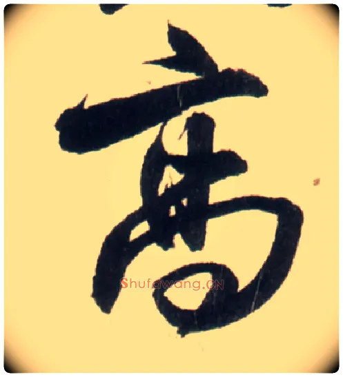 高毛笔行书写法,摘自明王铎行书李贺诗帖
