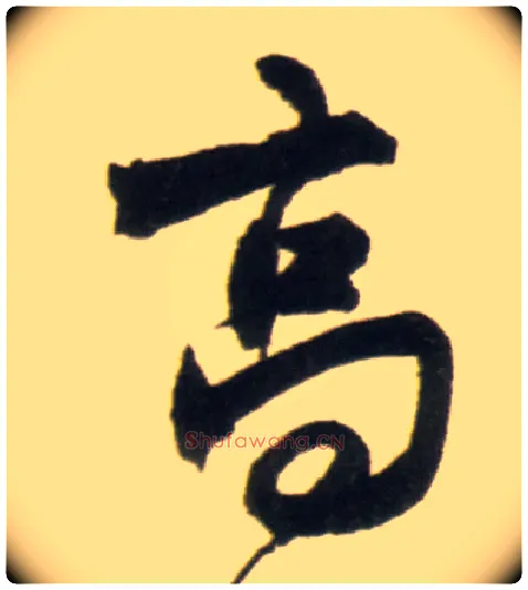 高毛笔行书写法,摘自明王铎行书李贺诗帖
