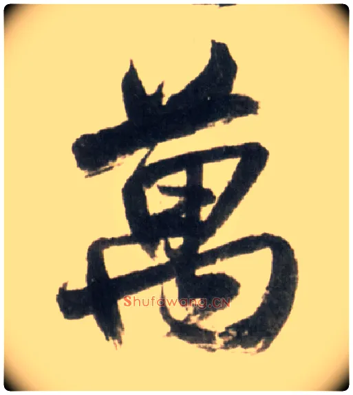 万毛笔行书写法,摘自明王铎行书李贺诗帖