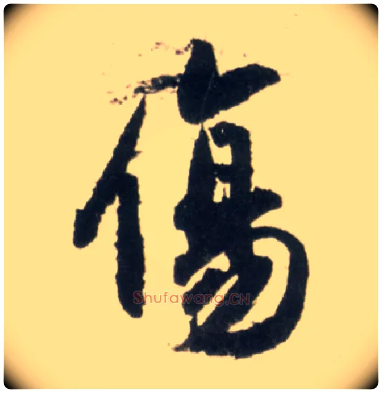 傷毛笔行书写法,摘自明王铎行书李贺诗帖