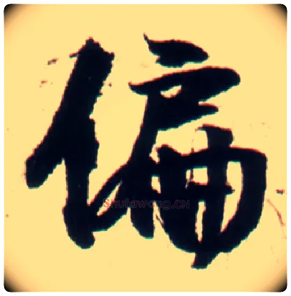 偏毛笔行书写法,摘自明王铎行书李贺诗帖