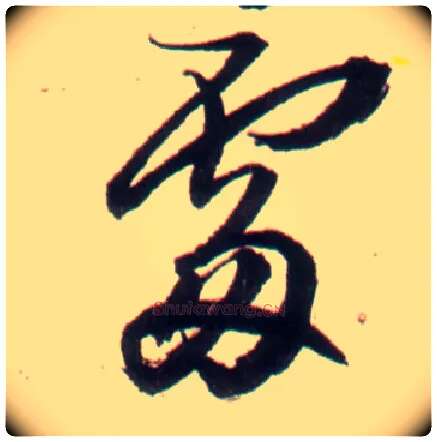 處毛笔行书写法,摘自明王铎行书李贺诗帖