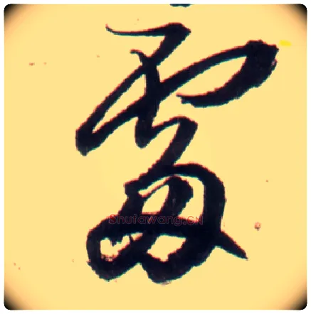 處毛笔行书写法,摘自明王铎行书李贺诗帖