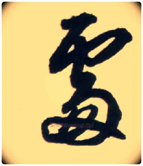 處毛笔行书写法,摘自明王铎行书李贺诗帖