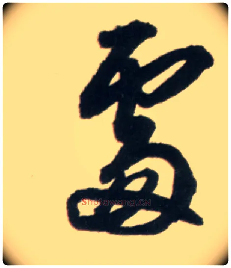 處毛笔行书写法,摘自明王铎行书李贺诗帖