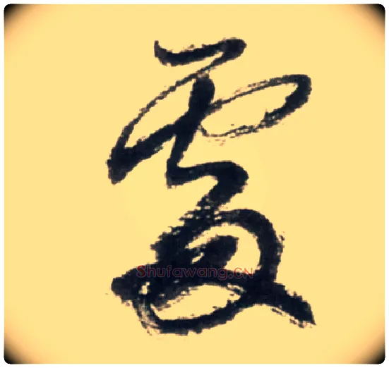 處毛笔行书写法,摘自明王铎行书李贺诗帖
