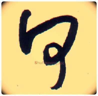 何毛笔行书写法,摘自明王铎行书李贺诗帖