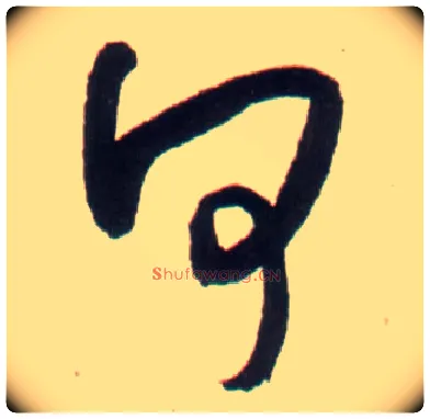 何毛笔行书写法,摘自明王铎行书李贺诗帖