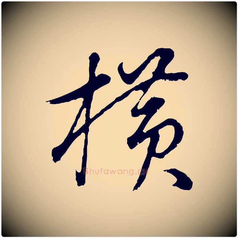 橫毛笔行书写法,摘自明代董其昌邵康节先生自着无名公