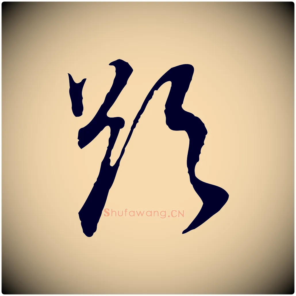 欲毛笔行书写法,摘自明代董其昌邵康节先生自着无名公