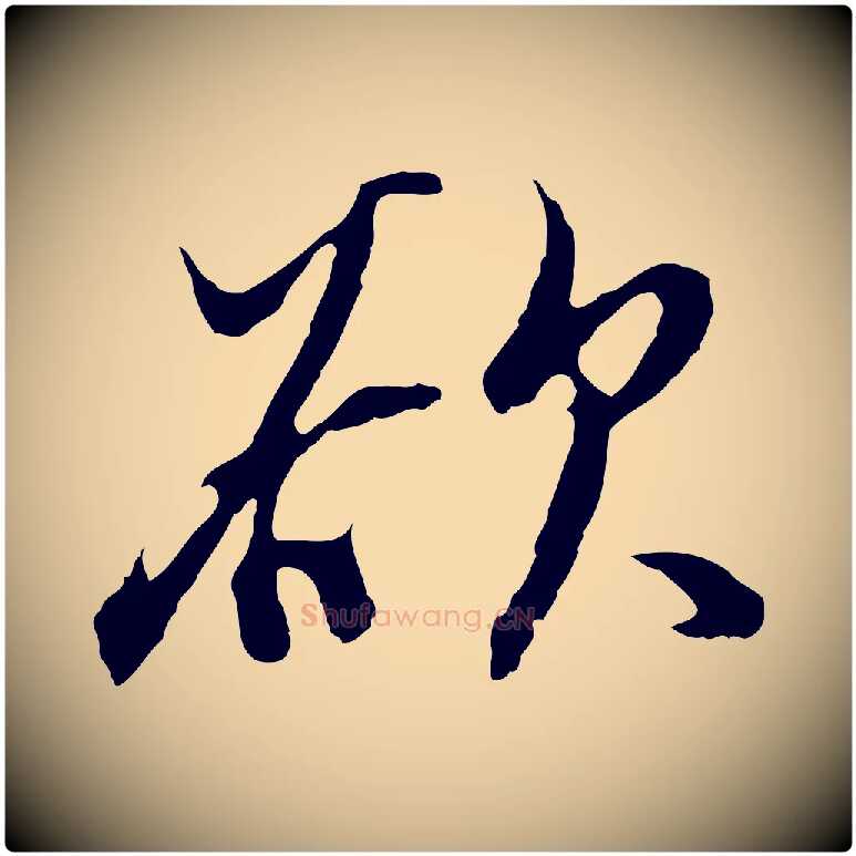 欲毛笔行书写法,摘自明代董其昌邵康节先生自着无名公