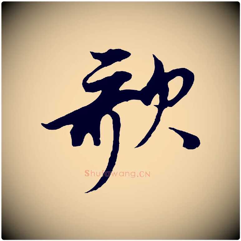 歌毛笔行书写法,摘自明代董其昌邵康节先生自着无名公