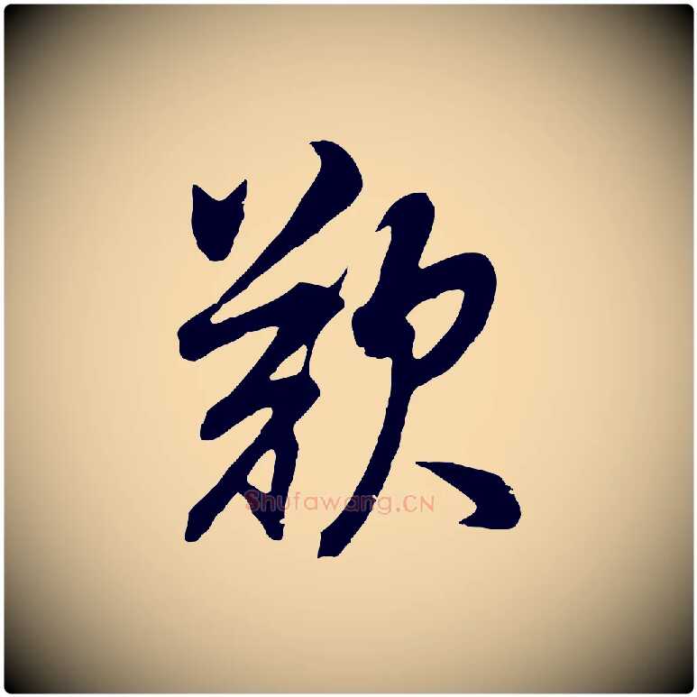 歎毛笔行书写法,摘自明代董其昌邵康节先生自着无名公