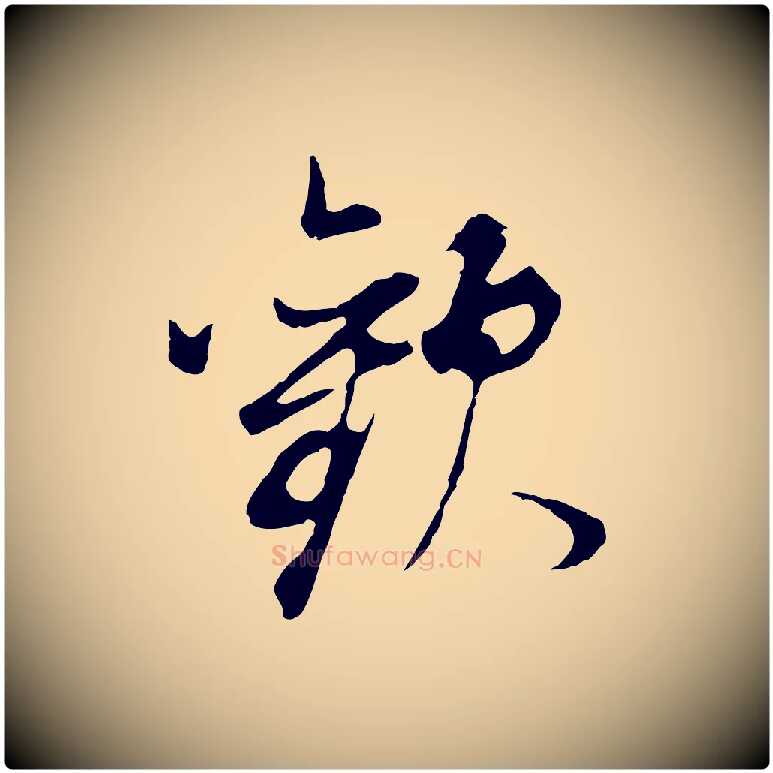 歡毛笔行书写法,摘自明代董其昌邵康节先生自着无名公