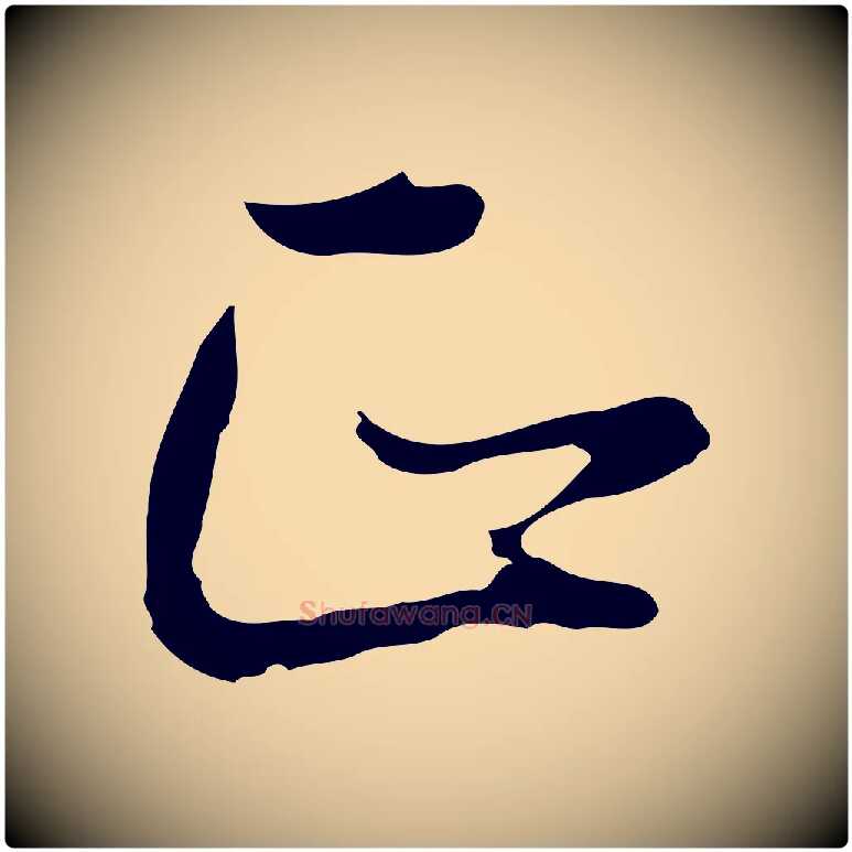 正毛笔行书写法,摘自明代董其昌邵康节先生自着无名公