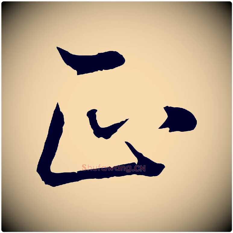 正毛笔行书写法,摘自明代董其昌邵康节先生自着无名公