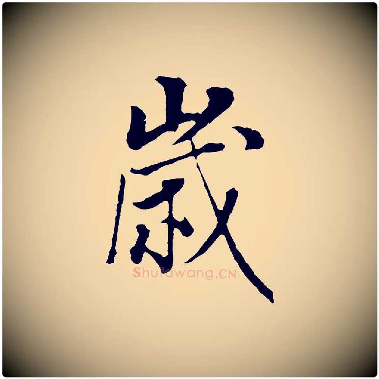 歲毛笔行书写法,摘自明代董其昌邵康节先生自着无名公