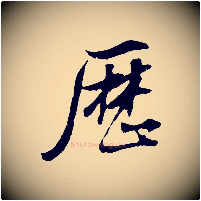歷毛笔行书写法,摘自明代董其昌邵康节先生自着无名公