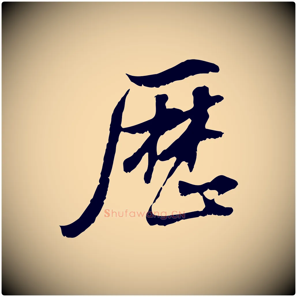 歷毛笔行书写法,摘自明代董其昌邵康节先生自着无名公