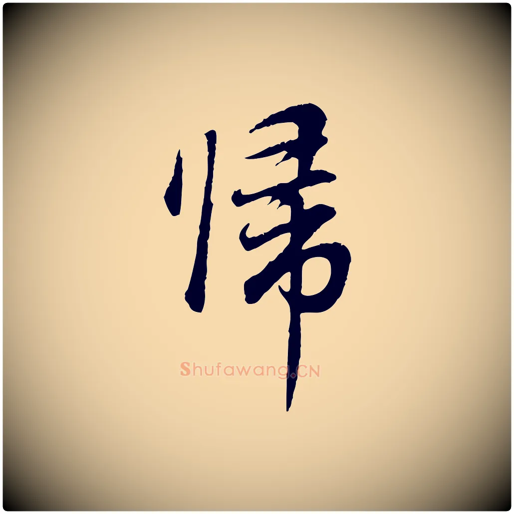 歸毛笔行书写法,摘自明代董其昌邵康节先生自着无名公