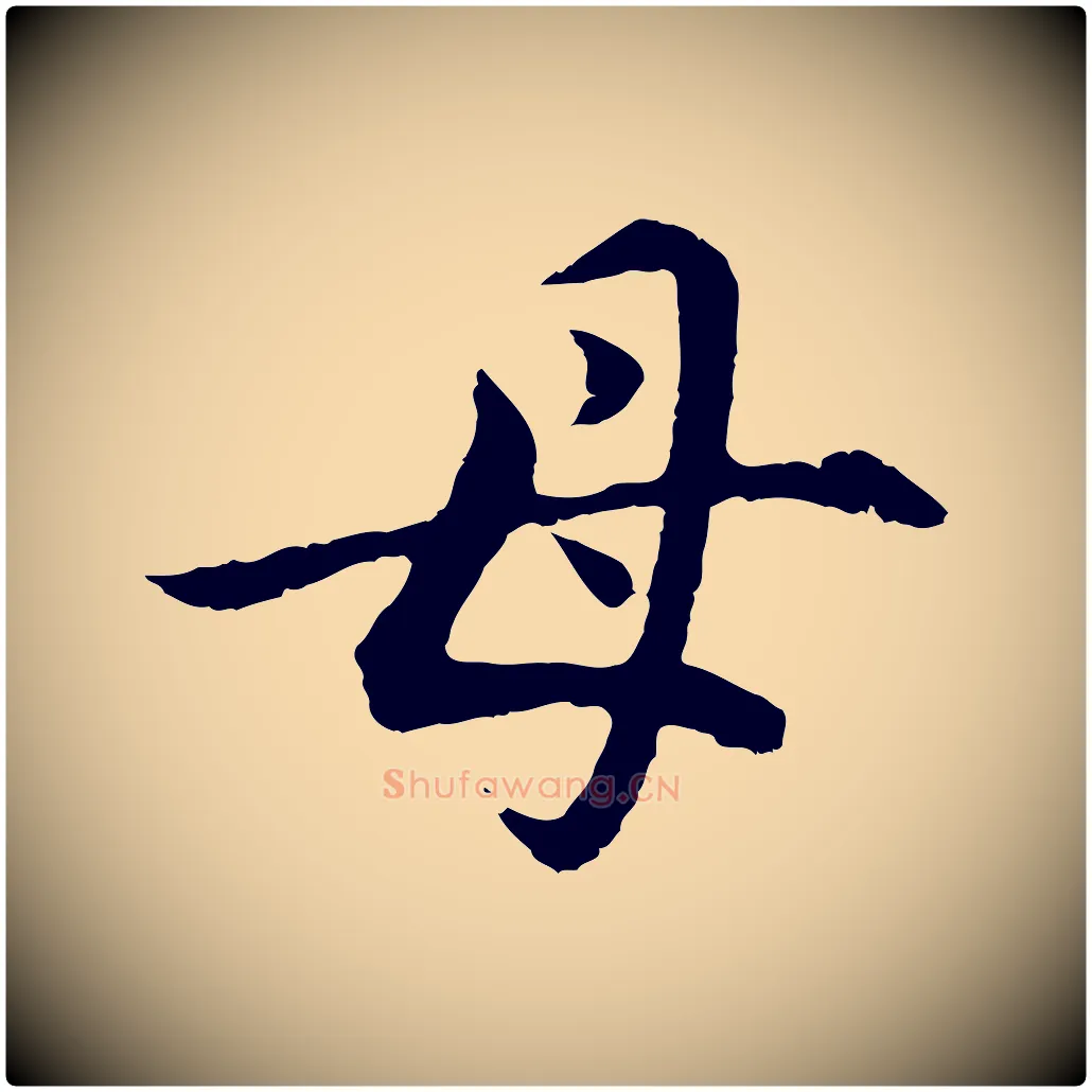 母毛笔行书写法,摘自明代董其昌邵康节先生自着无名公