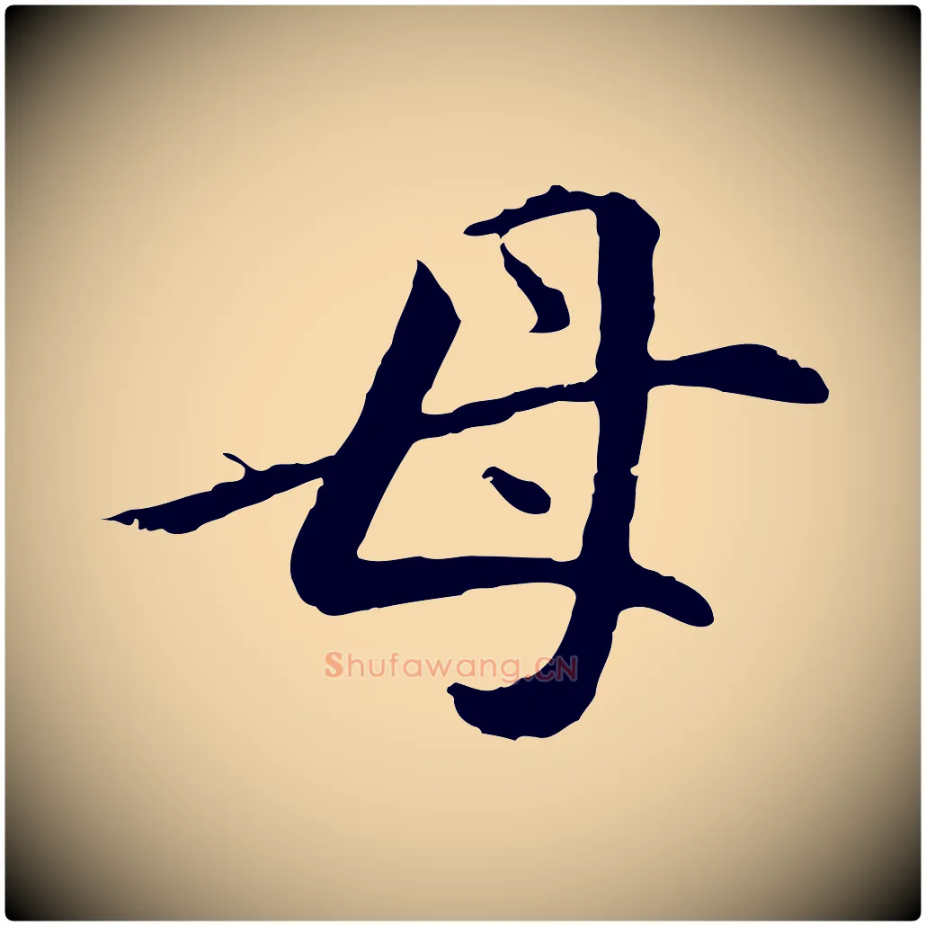母毛笔行书写法,摘自明代董其昌邵康节先生自着无名公