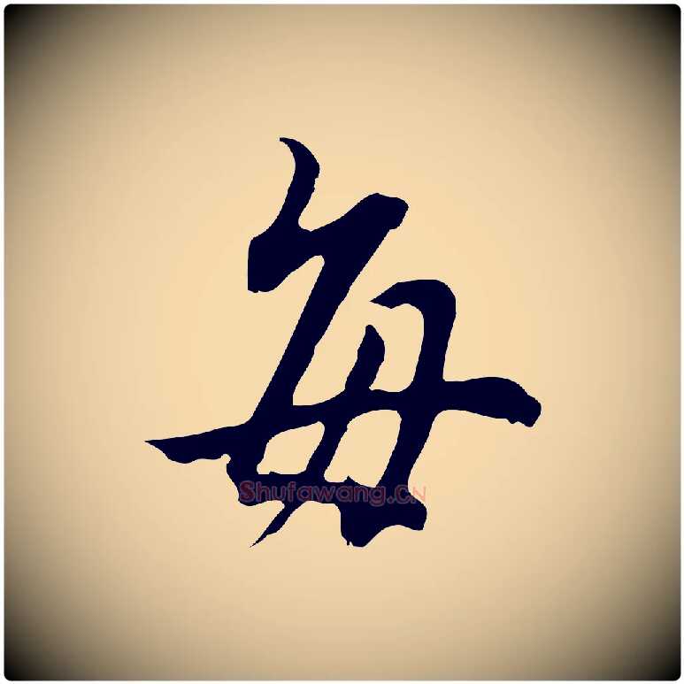 每毛笔行书写法,摘自明代董其昌邵康节先生自着无名公