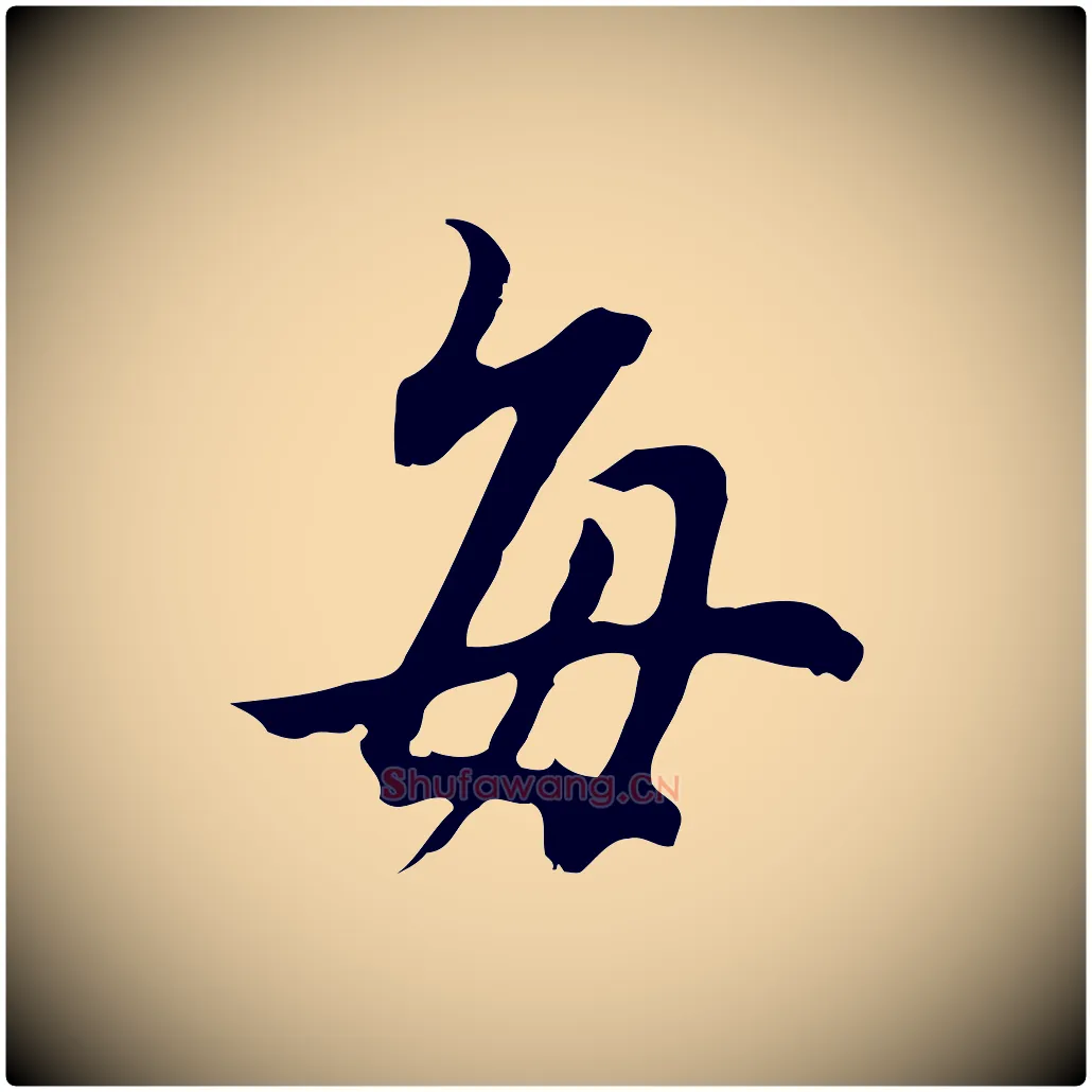 每毛笔行书写法,摘自明代董其昌邵康节先生自着无名公