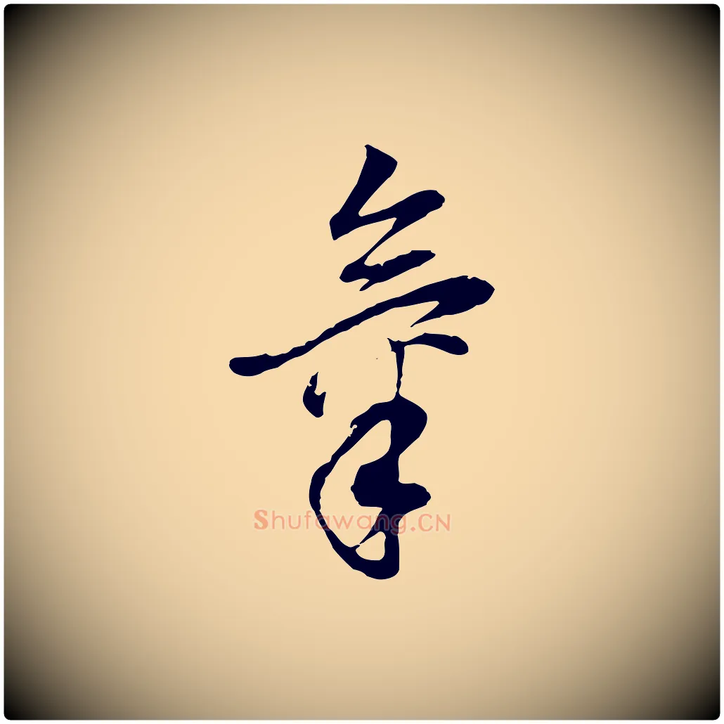 氣毛笔行书写法,摘自明代董其昌邵康节先生自着无名公