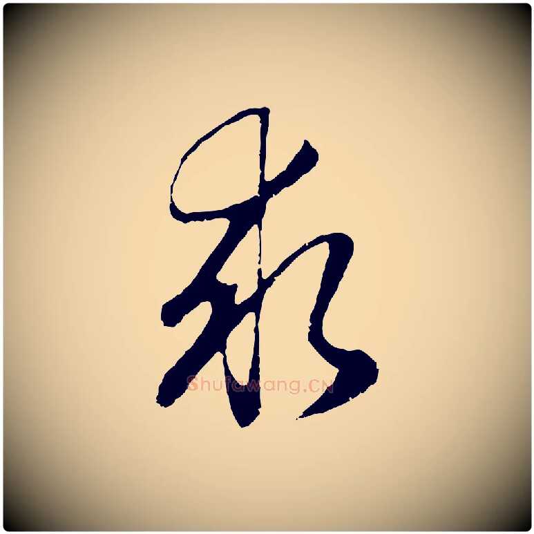 求毛笔行书写法,摘自明代董其昌邵康节先生自着无名公