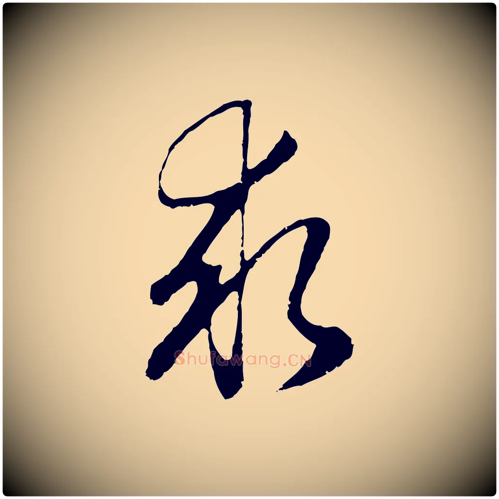 求毛笔行书写法,摘自明代董其昌邵康节先生自着无名公