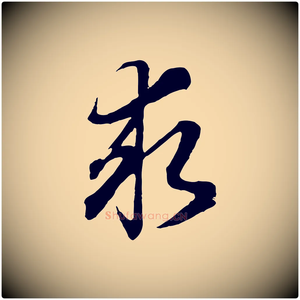 求毛笔行书写法,摘自明代董其昌邵康节先生自着无名公
